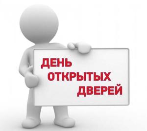 Ближайшие Дни открытых дверей