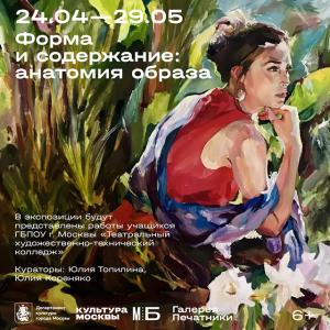 24.04 - 29.05 Форма и содержание: анатомия образа
